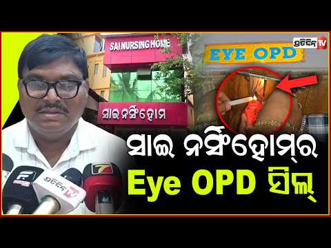 ସାଇ ନର୍ସିଂହୋମ୍‌ର Eye OPD ସିଲ୍, ଚିକିତ୍ସା ଆଳରେ ଜୋର୍ ଜବରଦସ୍ତ ଆଖି ଅସ୍ତ୍ରୋପଚାର ଅଭିଯୋଗ । mayura bhanja