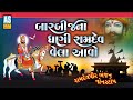 Bar bij na dhani ramdev vela aavo  ramdevpir non stop bhajan  ramapir bhajan  ashok sound