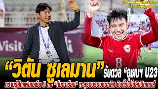 เที่ยงทันข่าวกีฬาบอลไทย “วิตัน ซูเลมาน” รับดวล “อุซเบฯ U23” ไม่ใช่เกมง่าย แต่พร้อมช่วย “อินโดเต็มที่