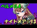 【白猫】 ベルメル4 ナイトメアコロシアム☆13 29.63秒