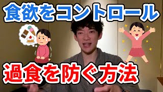 【DaiGo】食欲をコントロール。マインドフルイーティングとは。生理不順やストレス、気持ちの落ち込みで過食してしまうなら必見！【切り抜き】