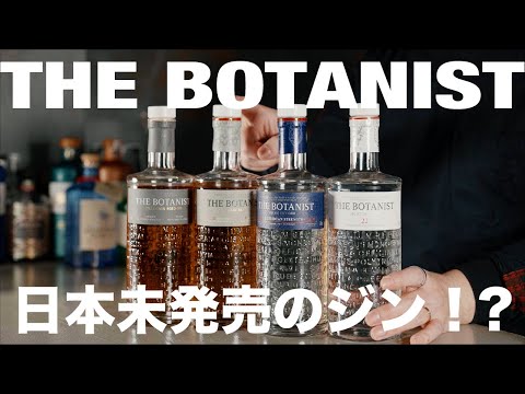 ボタニスト ドライジン 3本セット　ブルックラディ蒸留所ウイスキー　値下げ不可 5-botanist_1.jpg