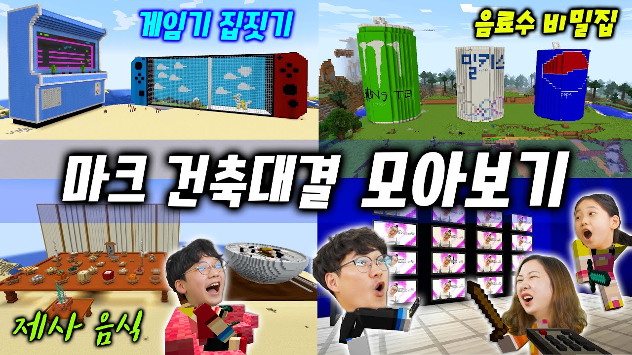 마크 건축 대결 모아보기 !! 음료수 비밀집의 공포 인테리어ㅋㅋㅋ 추억의 게임기 집짓기 !! 설날 음식 건축 대회 !! 천국과 지옥