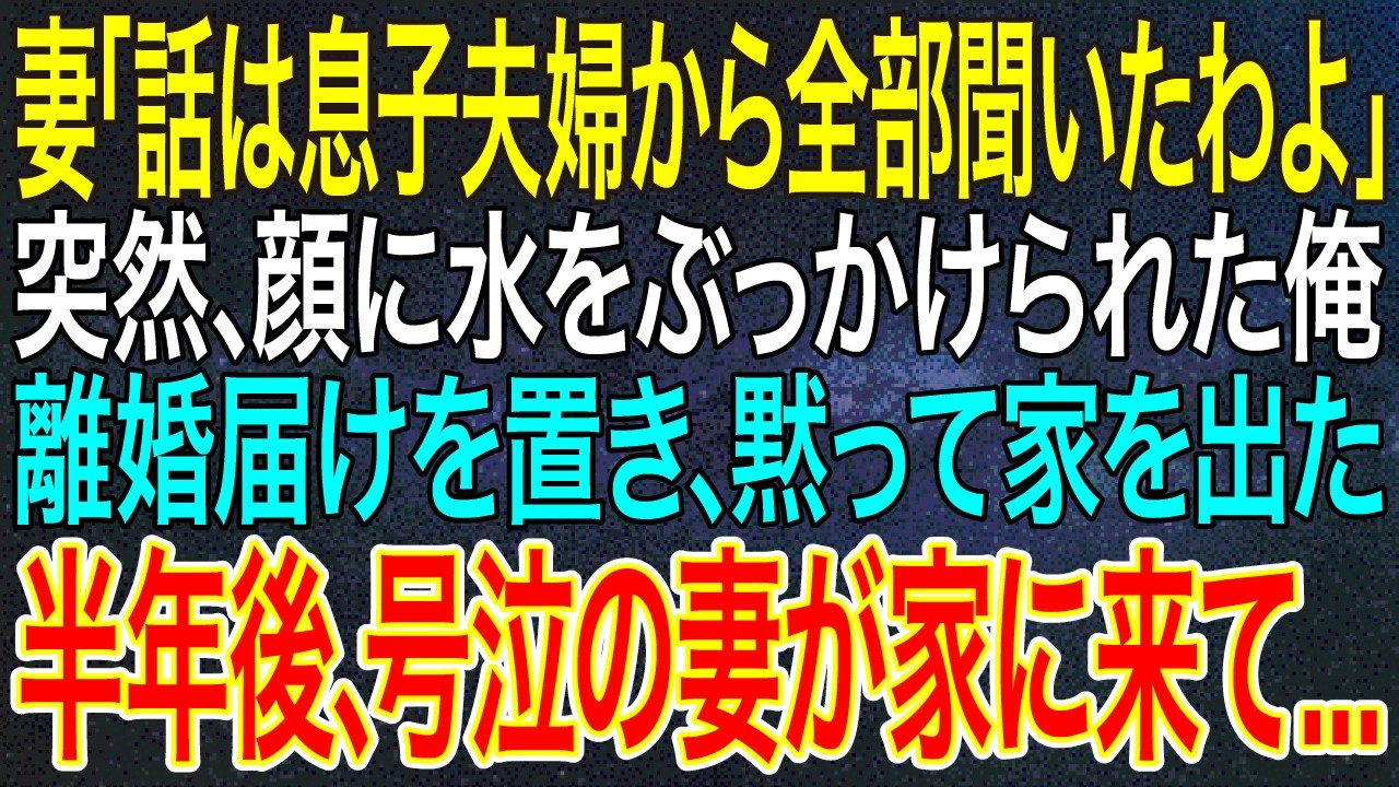 【感動★総集編】妻「話は息子夫婦から全部聞いたわよ」突然、顔に水をぶっかけられた俺。離婚届けを置き、黙って家を出た半年後、号泣の妻が家に来て...【スカッと】