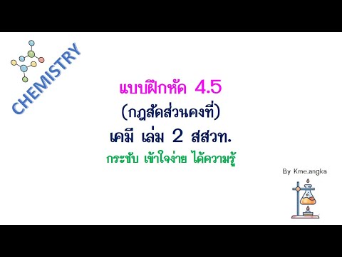 แบบฝึกหัด 4.5 เคมีสสวท. เล่ม 2 ฉบับกระชับ เข้าใจง่าย