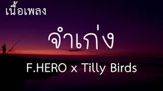 จําเก่ง เนื้อเพลง-F.HERO X Tilly Bird (official lyrics)