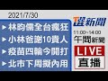 2021/7/30  TVBS選新聞 11:00-14:00午間新聞直播