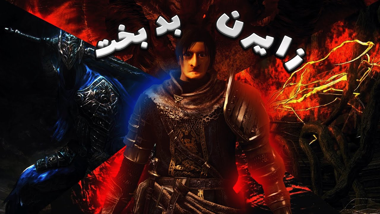 وقتی یه اسکل میره 🏃دارک سولز 🤣😫