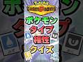 【即答できる？】ポケモンタイプ相性クイズ！【ポケチャン】 #Shorts #ゆっくり実況 #ポケモンチャンピオンズ #ポケモン