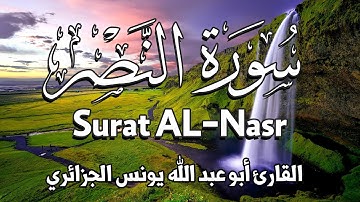 سورة النصر : بصوت الشيخ القارئ أبو عبد الله يونس الجزائري | Surat AL-Nasr