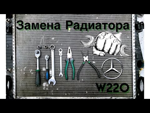 Замена радиатора двигателя Mercedes w220 s400 cdi