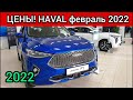 Haval Цены Февраль 2022!