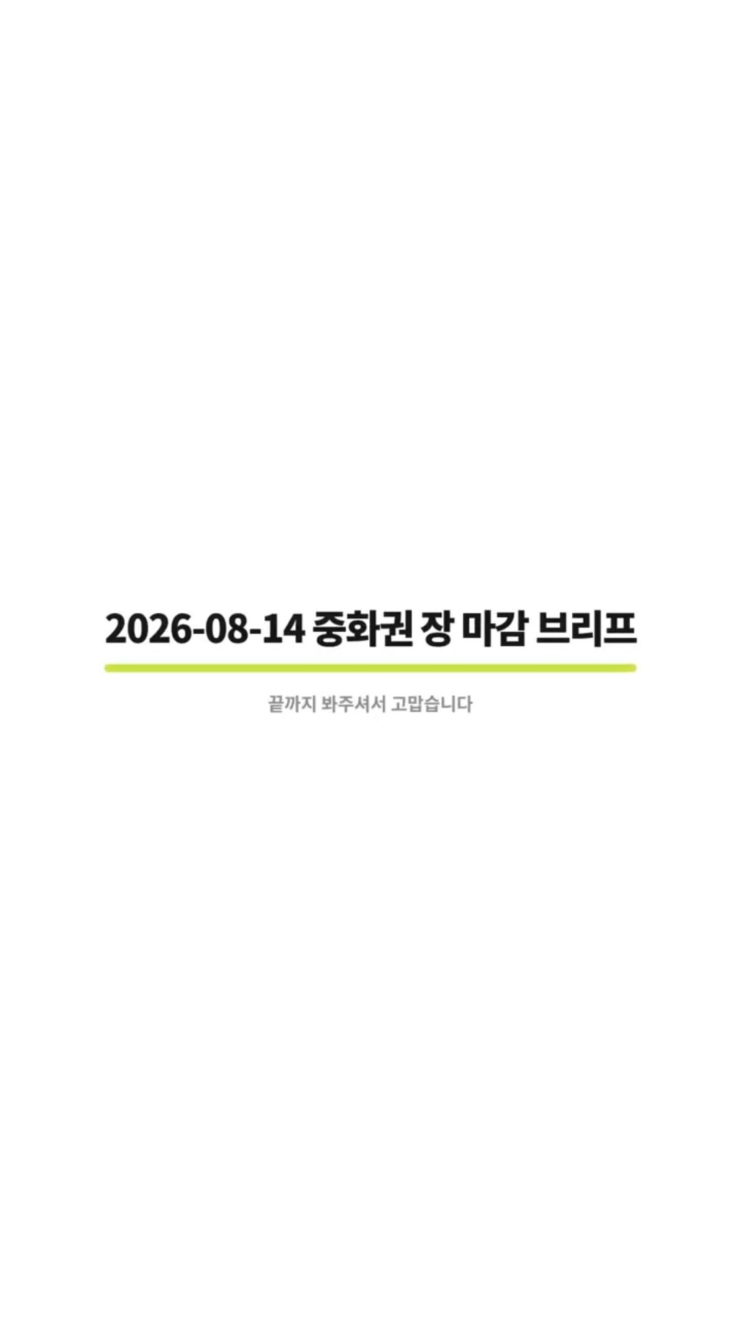 2026-08-14 중화권 장 마감 브리프