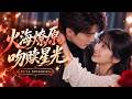 💖[Multi SUB]象韵洁&amp;刘兰博✨重生後她踹掉渣男未婚夫,嫁給冷面霸總只爲報仇虐渣,卻不知冷傲禁欲的他早已對她蓄謀已久,婚後化身寵妻狂魔!🎀#短劇#總裁#甜寵#重生