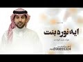 ايه نوره بنت ابوها 2025 غناء فؤاد عبد الواحد زفه عروس جديد 2025 