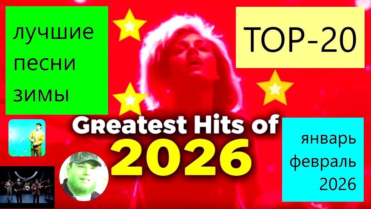 Самые лучшие хиты 2026 года 20 новинок зима BEST HITS 2026 winter Лучшие песни январь февраль 20 TOP