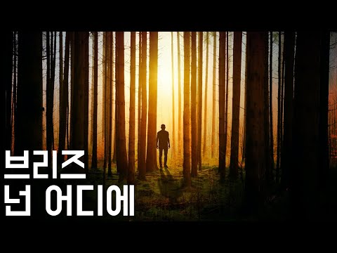 |역주행 희망곡| 넌 어디에 - 브리즈 (2003, 가사포함)