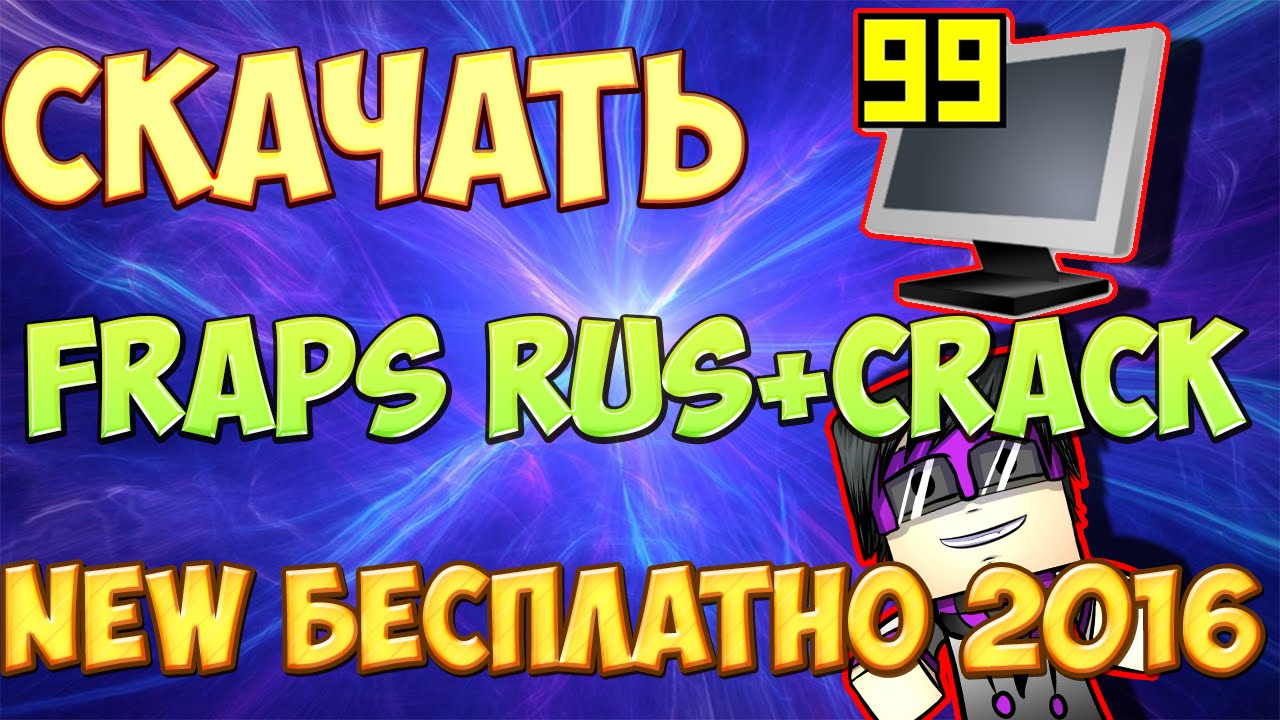 Где Скачать И Как Установить NEW Крякнутый Фрапс (Fraps) БЕСПЛАТНО.
