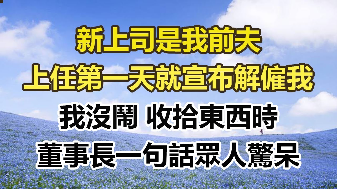 新上司是我前夫，上任第一天就宣布解僱我，我沒鬧 收拾東西時，董事長一句話眾人驚呆#幸福敲門 #為人處世 #生活經驗 #情感故事