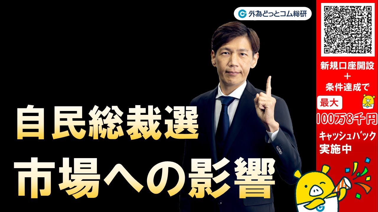 FX実践解説、自民総裁選、市場への影響（株、金利、為替）（2025
