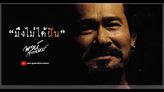 มึงไม่ได้ฝัน - พจน์ สุวรรณพันธ์ [ Official Video ]