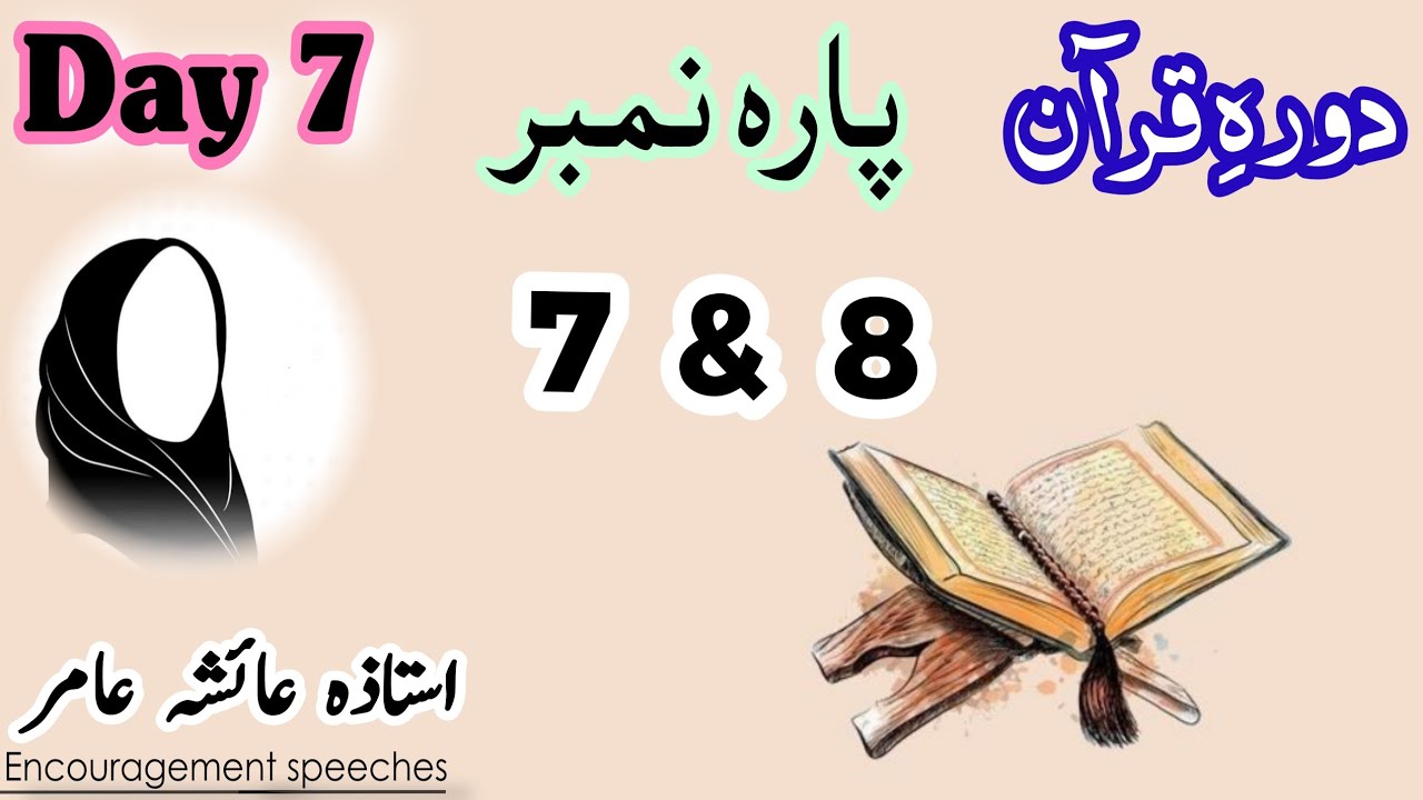 Dawrah E Quran | Day 7 | Para 7 & 8 | Aiasha Amir