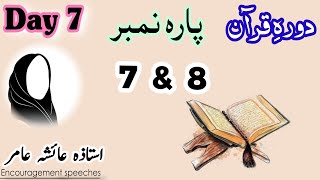 Dawrah E Quran | Day 7 | Para 7 & 8 | Aiasha Amir