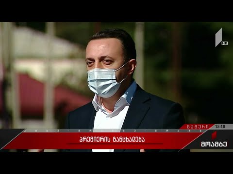 პრემიერის განცხადება