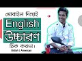 English Pronunciation British VS American Using Mobile Bangla Tutorial
