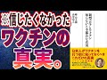 【最新刊】「新型コロナとワクチン　知らないと不都合な真実」を世界一わかりやすく要約してみた【本要約】