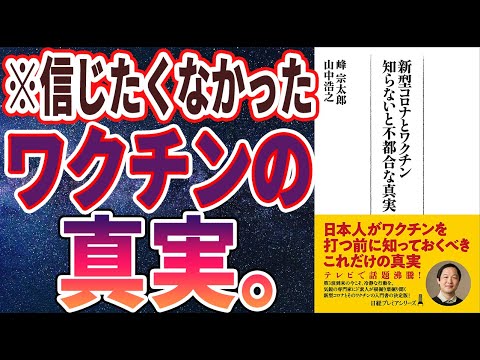 【最新刊】「新型コロナとワクチン 知らないと不都合な真実」を世界一わかりやすく要約してみた【本要約】