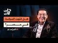 لماذا تخاف السلطة من الصندوق مع المرشح الرئاسي السابق د أيمن نور في بودكاست حان الآن 