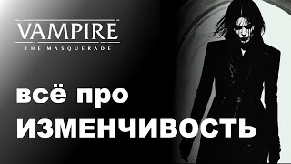 Все про Vicissitude — разбор дисциплин Vampire the Masquerade