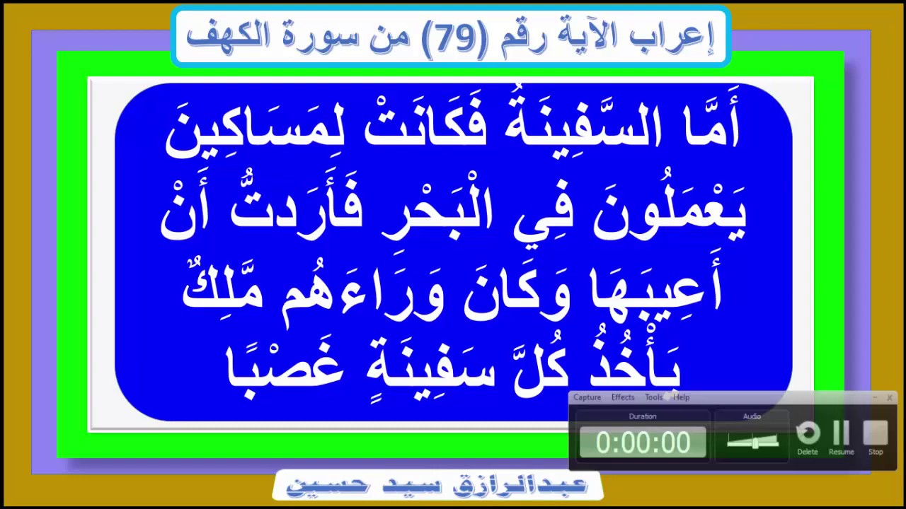 إعراب قوله تعالى أ م ا الس ف ين ة ف ك ان ت ل م س اك ين ي ع م ل ون ف ي البحر فأردت أن أعيبها Youtube