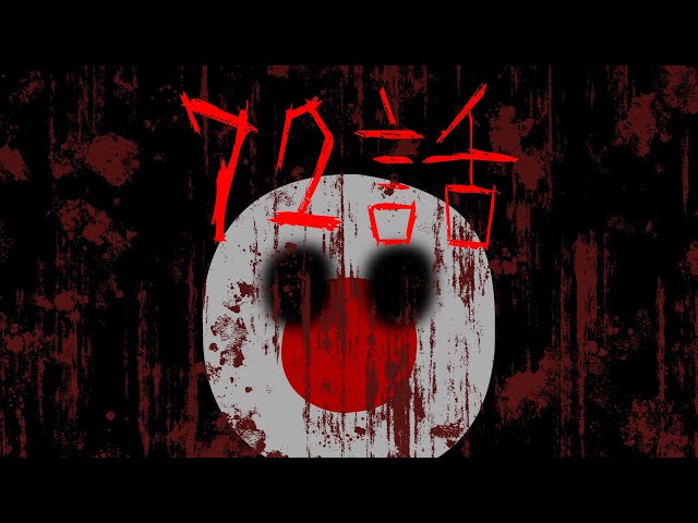 ゆっくりポーランドボール72話「なつのホラーショート」 - YouTube