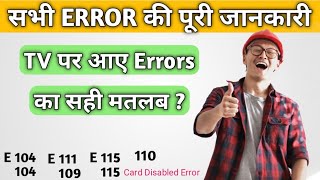 TV पर आए सभी ERROR की पूरी जानकारी || आखिर क्या मतलब है इन ERRORS का ? screenshot 5