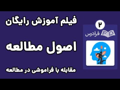 آموزش مقابله با فراموشی در مطالعه پارت دوم عامل فراموشی گذشت زمان