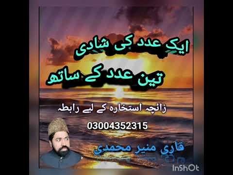 ایک عدد کی شادی تین عدد کے ساتھ کیسے رہے گی ۔۔۔ قاری منیر محمدی ایک عدد کی شادی تین عدد کے ساتھ کیسے رہے گی ۔۔۔ قاری منیر محمدی