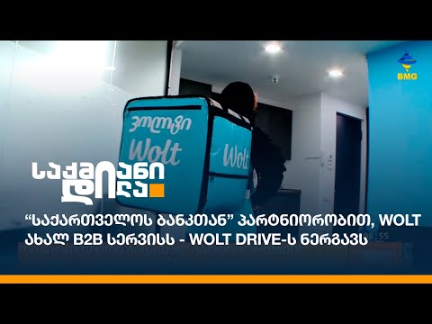 “საქართველოს ბანკთან” პარტნიორობით, Wolt ახალ B2B სერვისს - Wolt Drive-ს ნერგავს