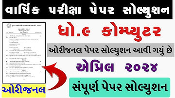 Std 9 computer paper solution 2024 80 marks, computer paper solution 2024 std 9, Varshik pariksha