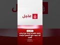 عاجل، محادثات إيرانية باكستانية في طهران لخفض التوتر وإحلال السلام