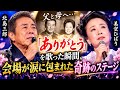 😭🎤【北島三郎 &times; 美空ひばり】父と母へ捧げる最後の歌...「ありがとう」を歌った瞬間、会場が涙に包まれた奇跡のステージ 💔🌸✨