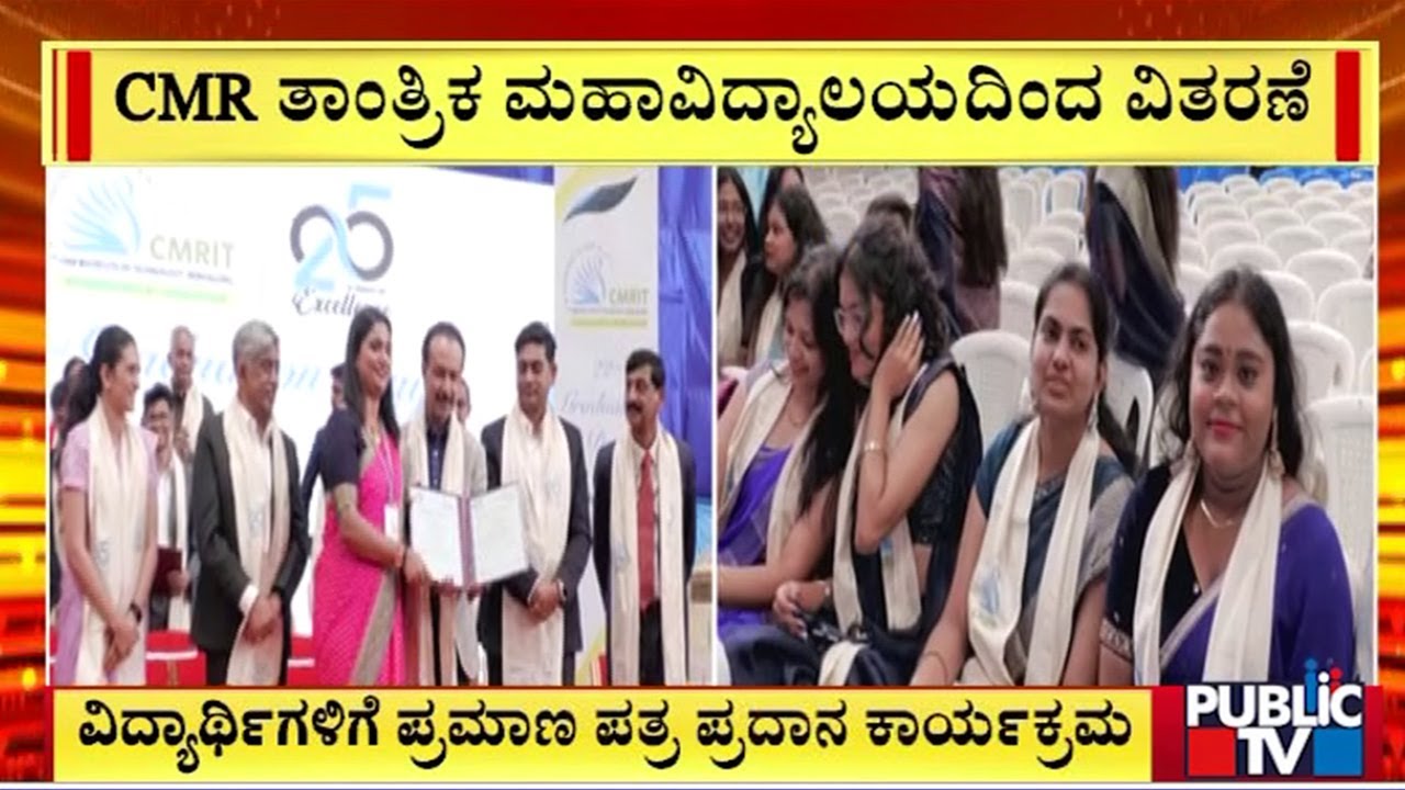 CMR ತಾಂತ್ರಿಕ ಮಹಾವಿದ್ಯಾಲಯದಿಂದ ಪ್ರಮಾಣ ಪತ್ರ ಪ್ರದಾನ ಕಾರ್ಯಕ್ರಮ | CMR ...