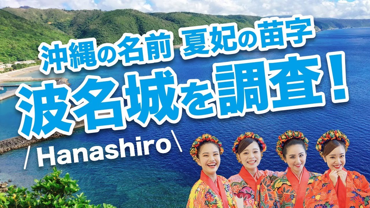 沖縄のお名前 夏妃の苗字 波名城 を調査 沖縄音楽ガールズユニットtinktink 21年3月25日 木 Vol 264 Youtube 沖縄のお名前 夏妃の苗字 波名城 を調査 沖縄音楽ガールズユニットtinktink 21年3月25日 木 Vol 264 Youtube