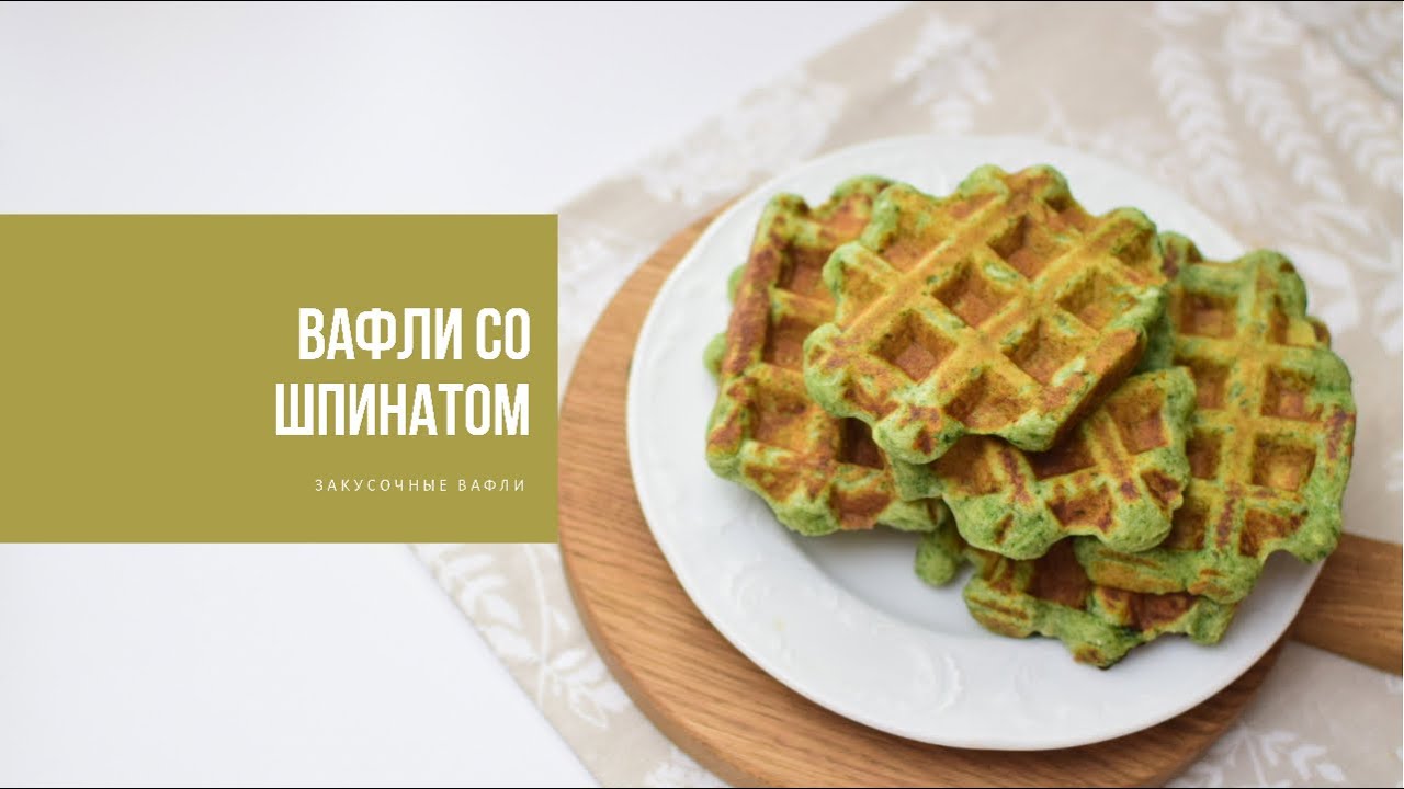 вафли из шпината в вафельнице