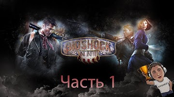 ДОБРО ПОЖАЛОВАТЬ В КОЛУМБИЮ  ► BioShock Infinite ► Часть 1
