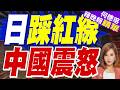 在陸日人涉攜稀土出境遭捕 陸商務部強化軍民兩用物項管制、鼓勵舉報｜日踩紅線 中國震怒｜介文汲.謝寒冰.張延廷深度剖析【何橞瑢辣晚報】精華版 @中天新聞CtiNews