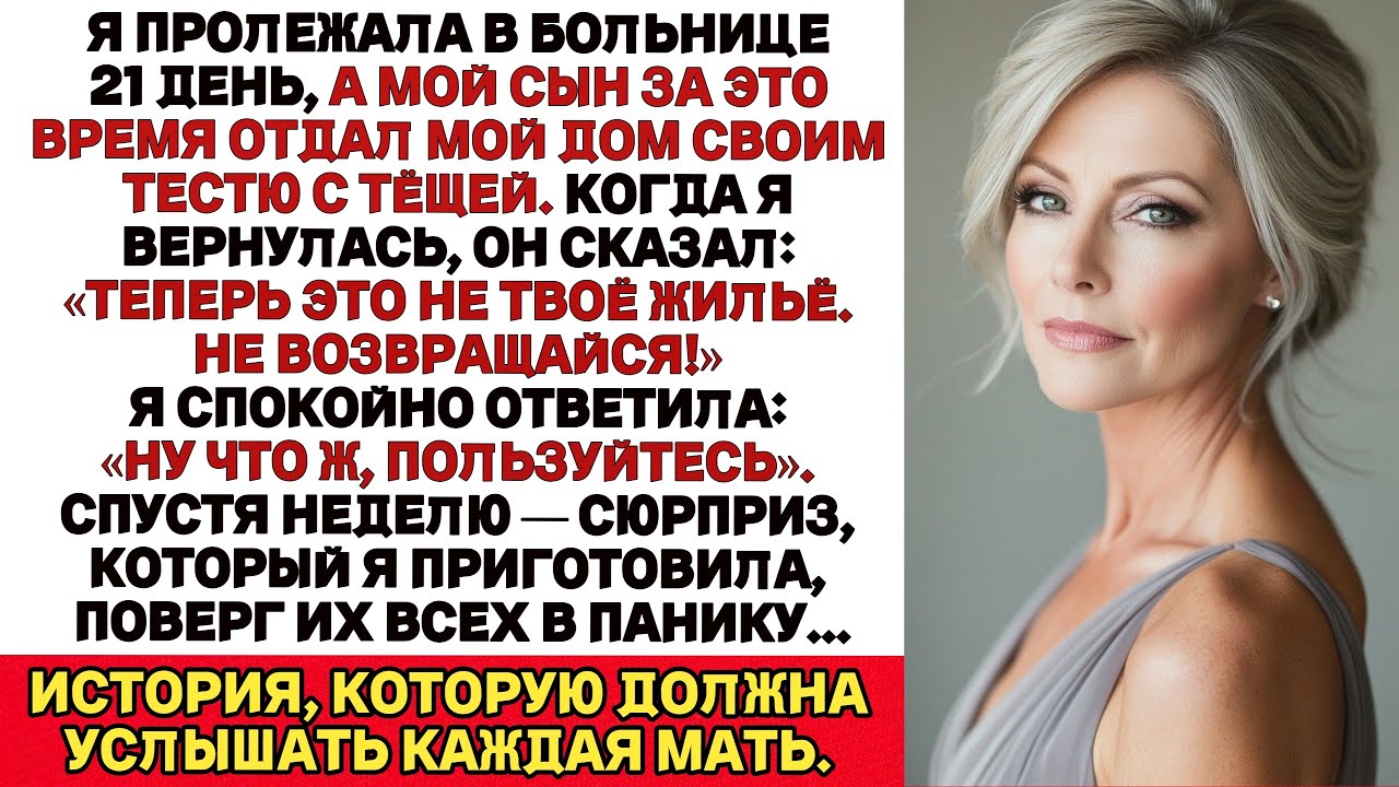 21 день в больнице — а сын отдал мой дом своим тёще и тестю. Вернувшись, я услышала..