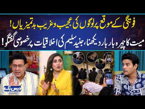 Disgusting Behavior at Funerals! Stop This Disrespectful Act: Junaid Saleem on Funeral Etiquette😡