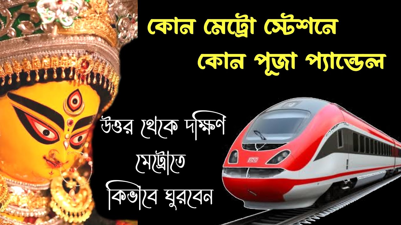 Kolkata Durga Puja Metro Route Guide। North to South Kolkata Durga Puja 2025 route map guide।